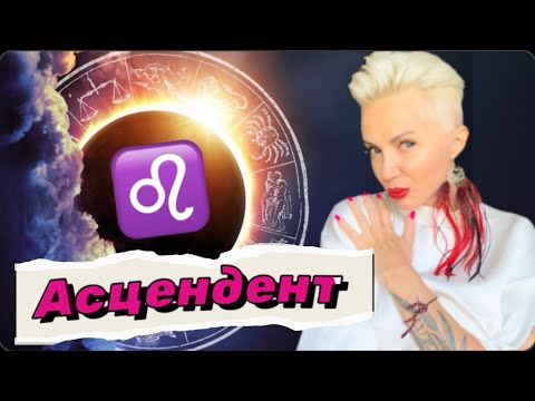 Видео: Мой ЦАРЬ и БОГ! Асцедент (ASC) ЛЕВ