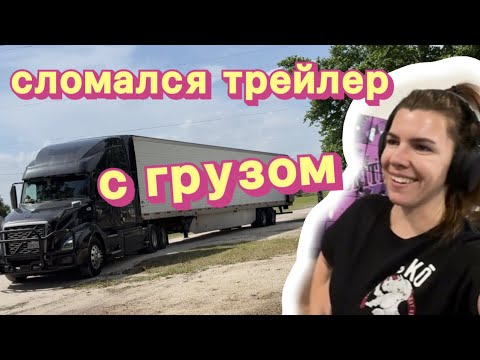 Видео: Реальные будни трак драйвера в Америке риферы, поломки и быт