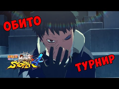 Видео: ТУРНИР ЗА УЧИХУ ОБИТО В NARUTO SHIPPUUDEN ULTIMATE NINJA STORM 4