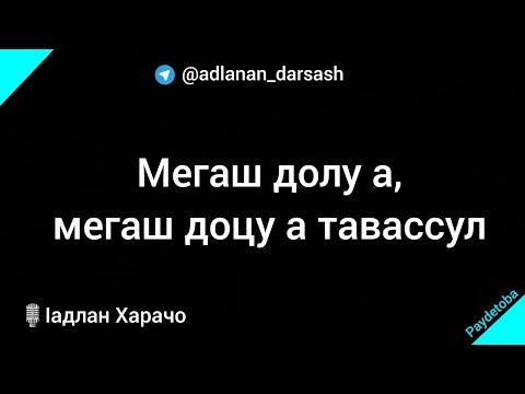 Видео: Мегаш долу а, мегаш доцу а тавассул / Ӏадлан