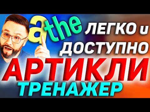 Видео: Тренажер 24. Артикли в английском языке #SmartAlex100 #английский #артикли #английскийязык