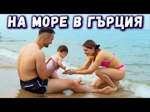 Видео: ПЪРВО МОРЕ С БЕБЕ