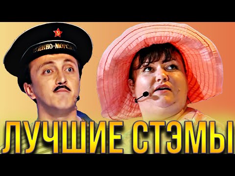 Видео: Город Пятигорск / Триод и Диод / Камызяки / Союз / Сборник лучших СТЭМов