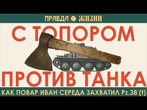 Видео: С топором против танка