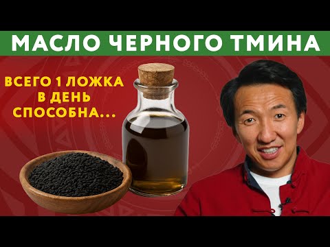 Видео: Масло чёрного тмина – суперфуд или развод? Врач рассказывает правду // #докторжимба