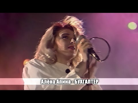 Видео: Алена Апина - Бухгалтер (МузОбоз)
