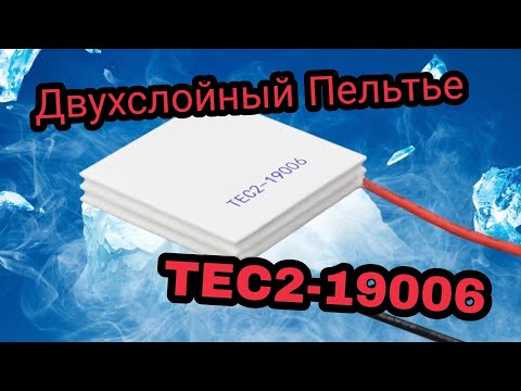 Видео: Элемент Пельтье TEC2 19006 Тестим в холодильнике