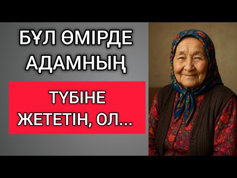 Видео: БҰЛ ӨМІРДЕ АДАМНЫҢ ТҮБІНЕ ЖЕТЕТІН, ОЛ... Өзгеге сабақ болар терең мағыналы сөздер