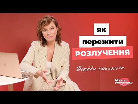 Видео: Як пережити розлучення? Поради психолога