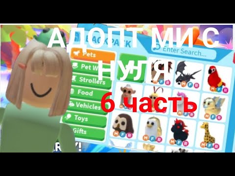 Видео: адопт ми с нуля 6 часть:)