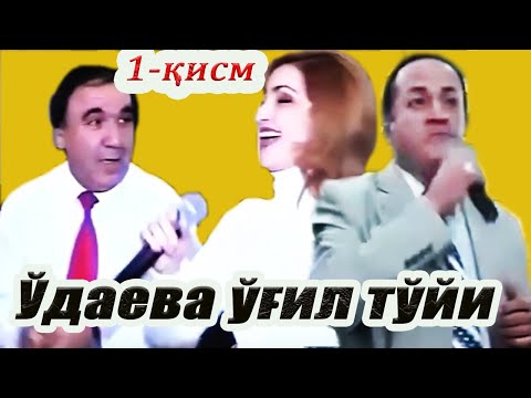 Видео: С.Ўдаева ўғил тўйи. 1-қисм. Ортиқ отажонов,  Соат Шарипов, Ирода Искандарова. 2004-йил. Тошкент