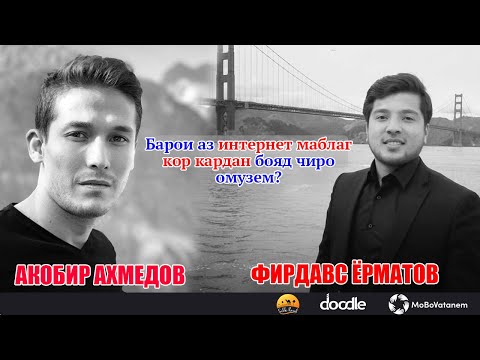 Видео: Фирдавс Ёрматов бо Акобир Ахмедов Барои аз интернет маблағ кор кардан бояд чиро омӯзем?