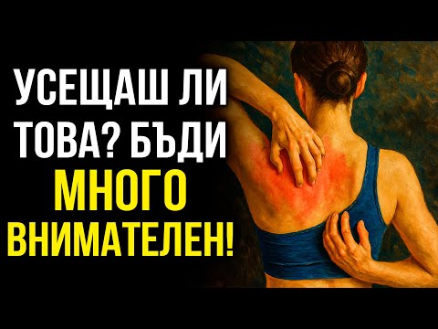 Видео: Какво НАИСТИНА се ОПИТВА да ти каже СЪРБЕЖЪТ? – Скритият Език на Тялото