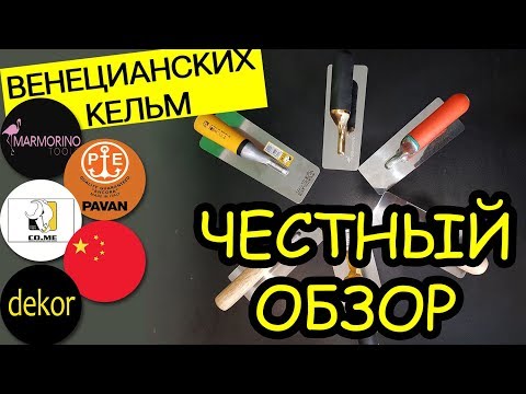 Видео: Честный обзор кельм