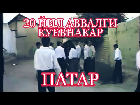 Видео: ПАТАР 20 йил АВВАЛГИ КУЁВНАКАР 👍