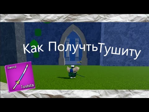 Видео: Как получить Тушита в Блокс фрут туториал