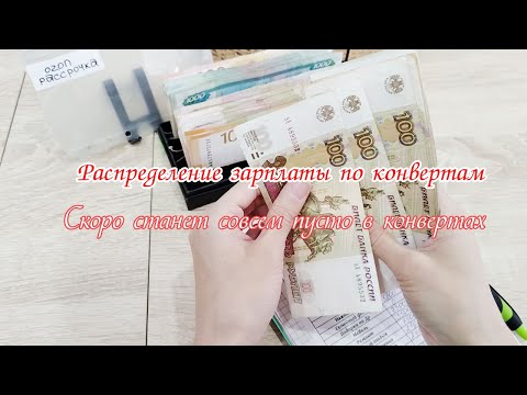 Видео: 💸Бюджет по конвертам 🌸Октябрь ✅Распределение зарплаты