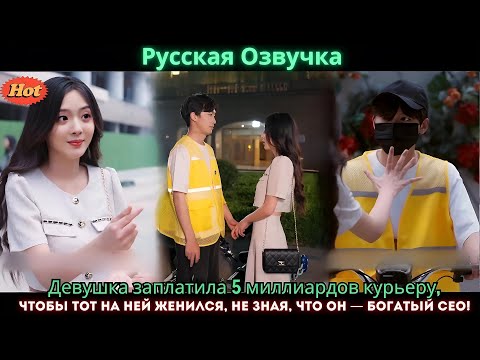 Видео: Девушка заплатила 5 миллиардов курьеру, чтобы тот на ней женился, не зная, что он  богатый CEO!