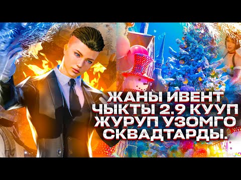 Видео: ЖАНЫ ИВЕНТ ЧЫКТИГО ЧИРКИН БУГУН ОЮНДУН ЖИНДИСИ БОЛОТ ДОСТОР