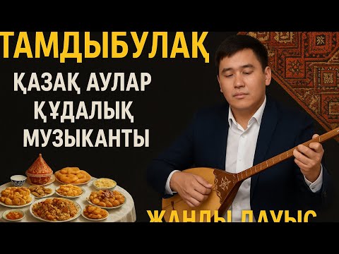 Видео: Тамдыбұлақ ауданы. Керізбұлақ. Құдалық. 