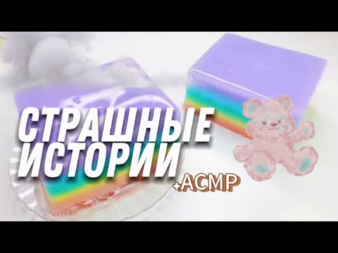 Видео: СТРАШНЫЕ ИСТОРИИ от Даши Рокс + АСМР✨| Сборник историй