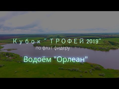 Видео: Флет-Фидер, Кубок Трофей 2019.