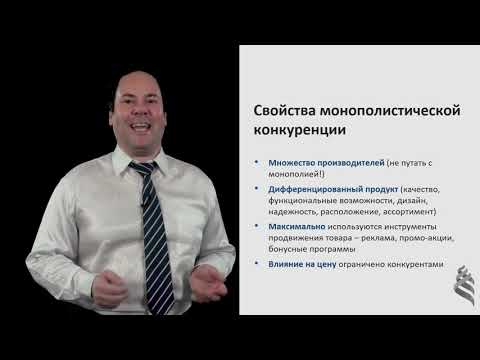 Видео: 8.1.3. Монополистическая конкуренция