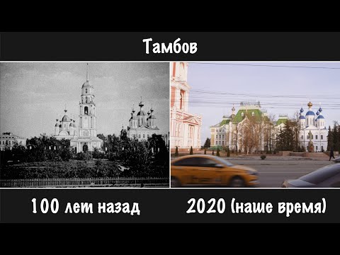 Видео: 🏙 Проект Старый Город: Тамбов 100 Лет Назад