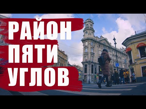 Видео: Петербург/Район пяти углов От Пионерской пл до Невского