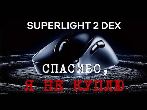 Видео: LOGITECH SUPERLIGHT 2 DEX И МНОГО ВОДЫ