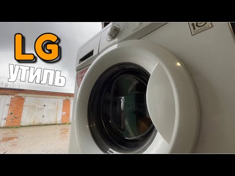 Видео: LG F1058ND | Утиль | Ремонт