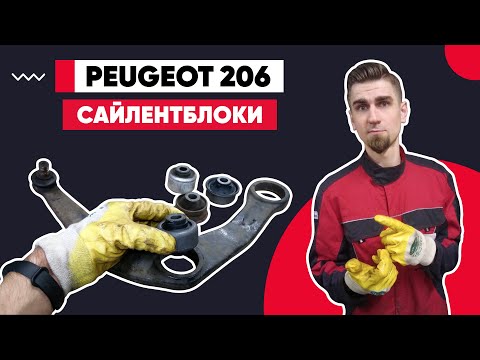 Видео: ЗАМЕНА САЙЛЕНТБЛОКОВ ПЕРЕДНИХ РЫЧАГОВ Пежо 206. КАК ПОМЕНЯТЬ САЙЛЕНТБЛОКИ. ЗАПРЕССОВКА САЙЛЕНТБЛОКОВ