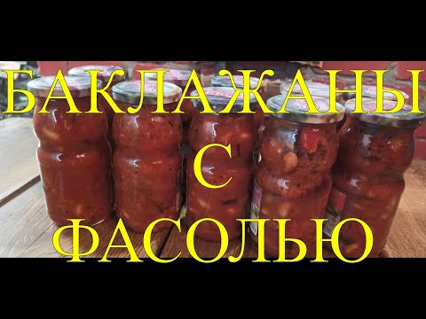 Видео: ЗАГОТОВКИ НА ЗИМУ. БАКЛАЖАНЫ С ФАСОЛЬЮ  И ОВОЩАМИ В ТОМАТЕ НА ЗИМУ #123