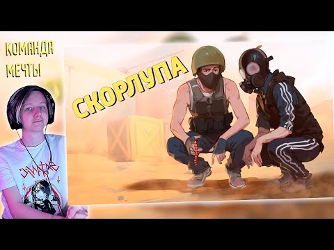 Видео: Скорлупа /Counter-Strike 2 | РЕАКЦИЯ НА Дениса Карамышева | Айоми