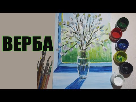 Видео: Рисуем вербу. Веточки вербы в вазе
