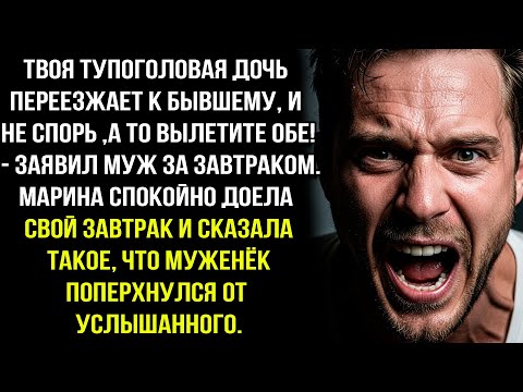 Видео: ТВОЯ ТУПOГОЛОBAЯ ДОЧЬ ПЕРЕЕЗЖАЕТ К БЫВШЕМУ, И НЕ СПОРЬ — ВЫЛЕТИТЕ ОБЕ! — ЗАЯВИЛ МУЖ ЗА ЗАВТРАКОМ.