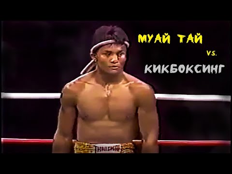 Видео: МУАЙ ТАЙ ПРОТИВ КИКБОКСЕРОВ/ ОЛДСКУЛЬНЫЕ ПОЕДИНКИ
