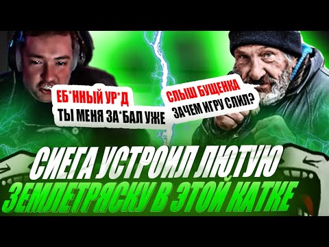 Видео: ЗВОЙ СИЕГА УСТРОИЛ ЛЮТУЮ ЗЕМЛЕТРЯСКУ В ЭТОЙ КАТКЕ!#головач