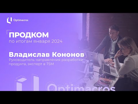 Видео: Продком по итогам января 2024