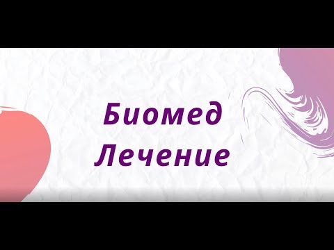 Видео: Биомед. Аутизм. СДВГ.
