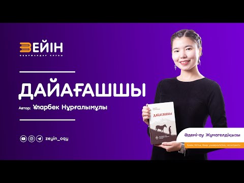 Видео: Дайағашшы | Әдемі-ау Жұмагелдіқызы