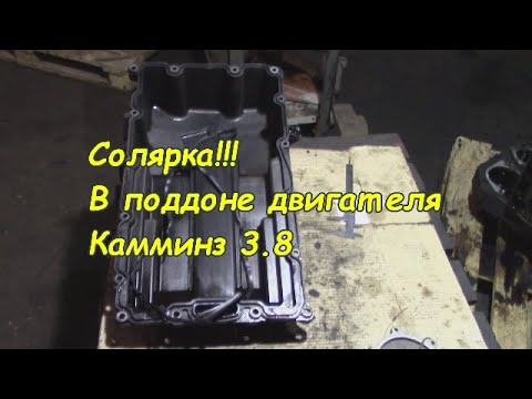 Видео: Причина попадания солярки в масло Камминз 3.8/Рост уровня масла в поддоне/Солярка в поддоне Камминз