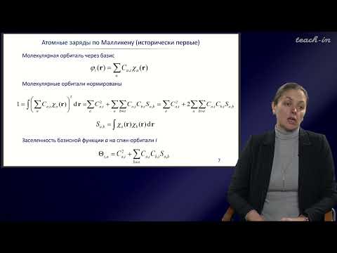 Видео: Хренова М.Г. - Квантовая химия - 7. Заряды атомов