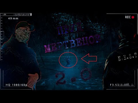 Видео: Пруд Мертвецов 2.0 | (2025) | N.E.S.T.