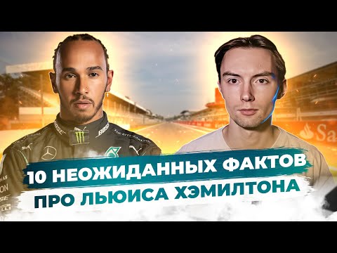 Видео: 10 фактов про Льюиса Хемилтона