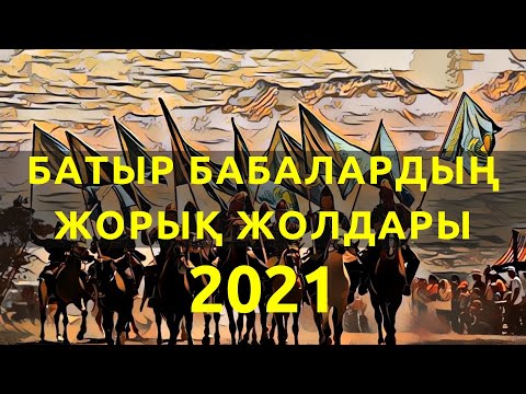 Видео: Батыр бабалардың жорық жолдары. 2021 ж.