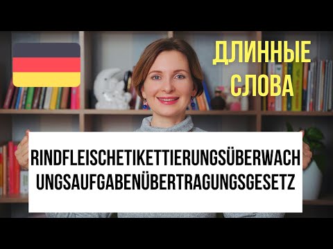 Видео: Почему немцы любят длинные слова и как они составляются