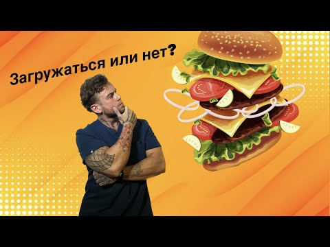 Видео: ЧИТМИЛ. РЕФИД.  Углеводная загрузка. Стоит ли? Как, когда и сколько?