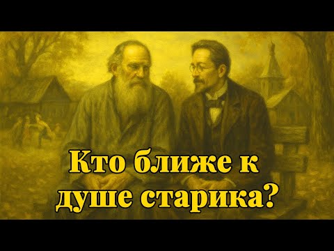 Видео: Кто ближе к душе русского старика — Толстой или Чехов?