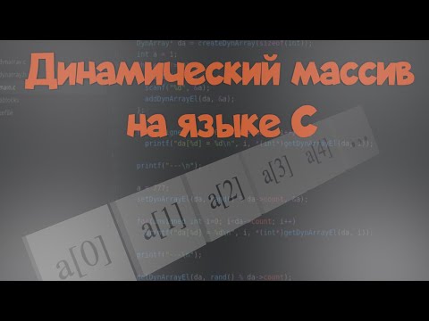 Видео: Динамический массив на языке C